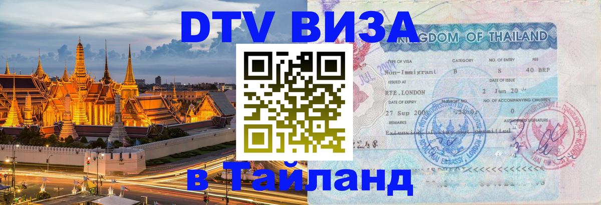 Долгосрочная виза DTV в Тайланд 