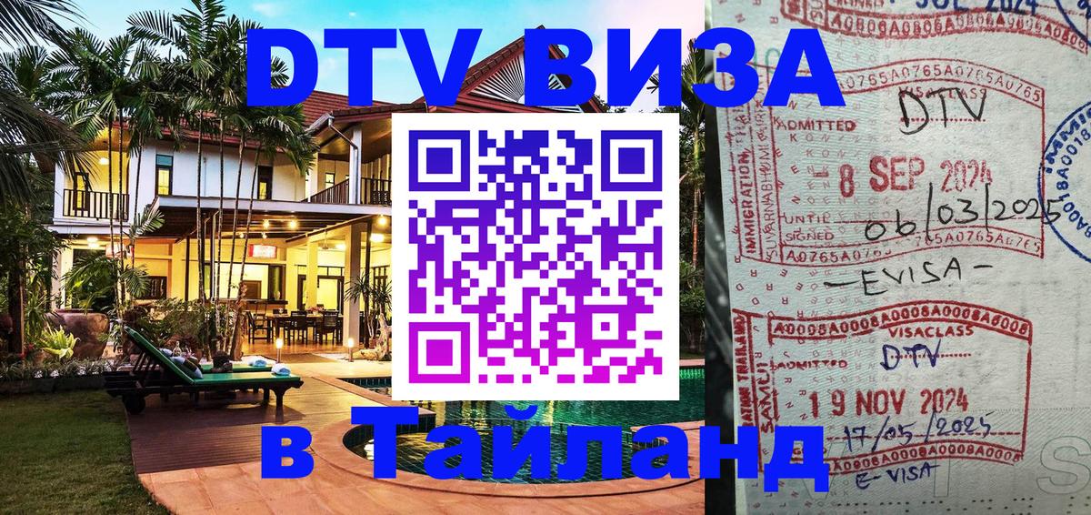 VISA в Тайланд для удалёнщиков 